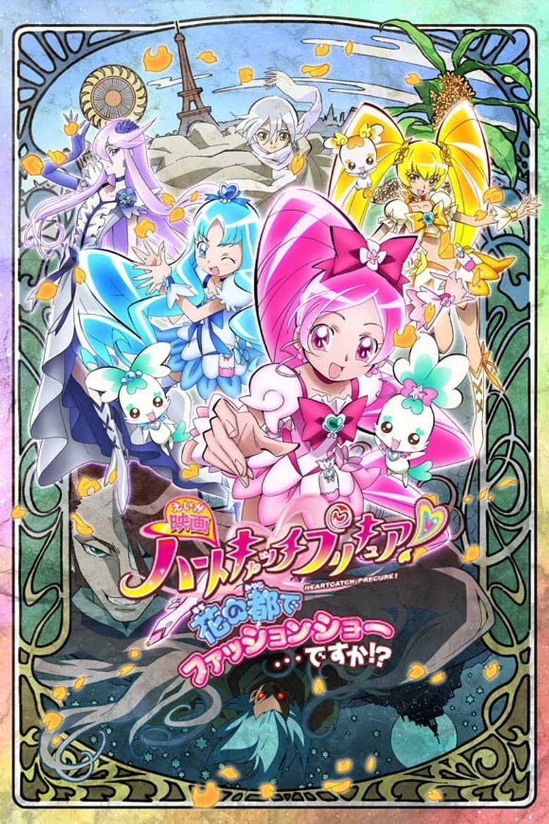 HeartCatch PreCure! the Movie: Fashion Show in the City of Flowers!? poster