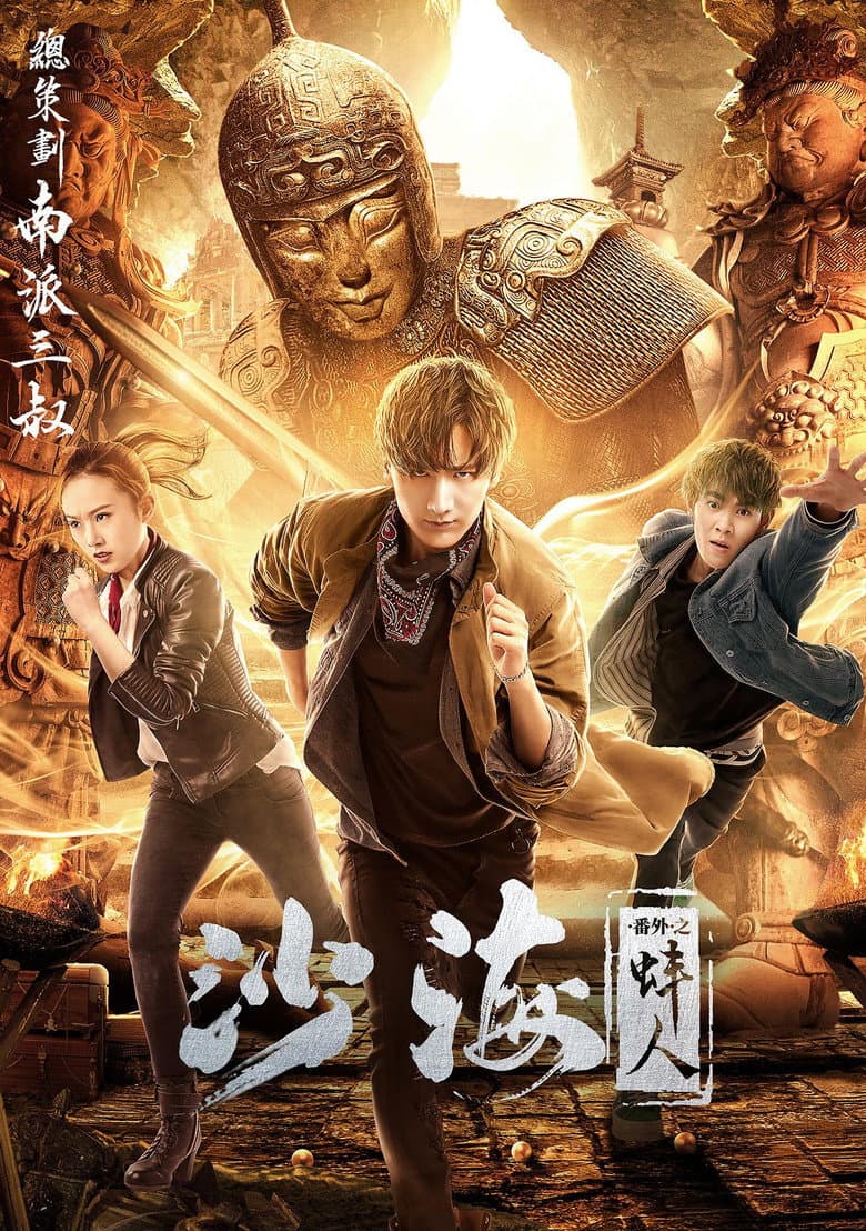 Tomb of the Sea Side Story: Bang Ren poster