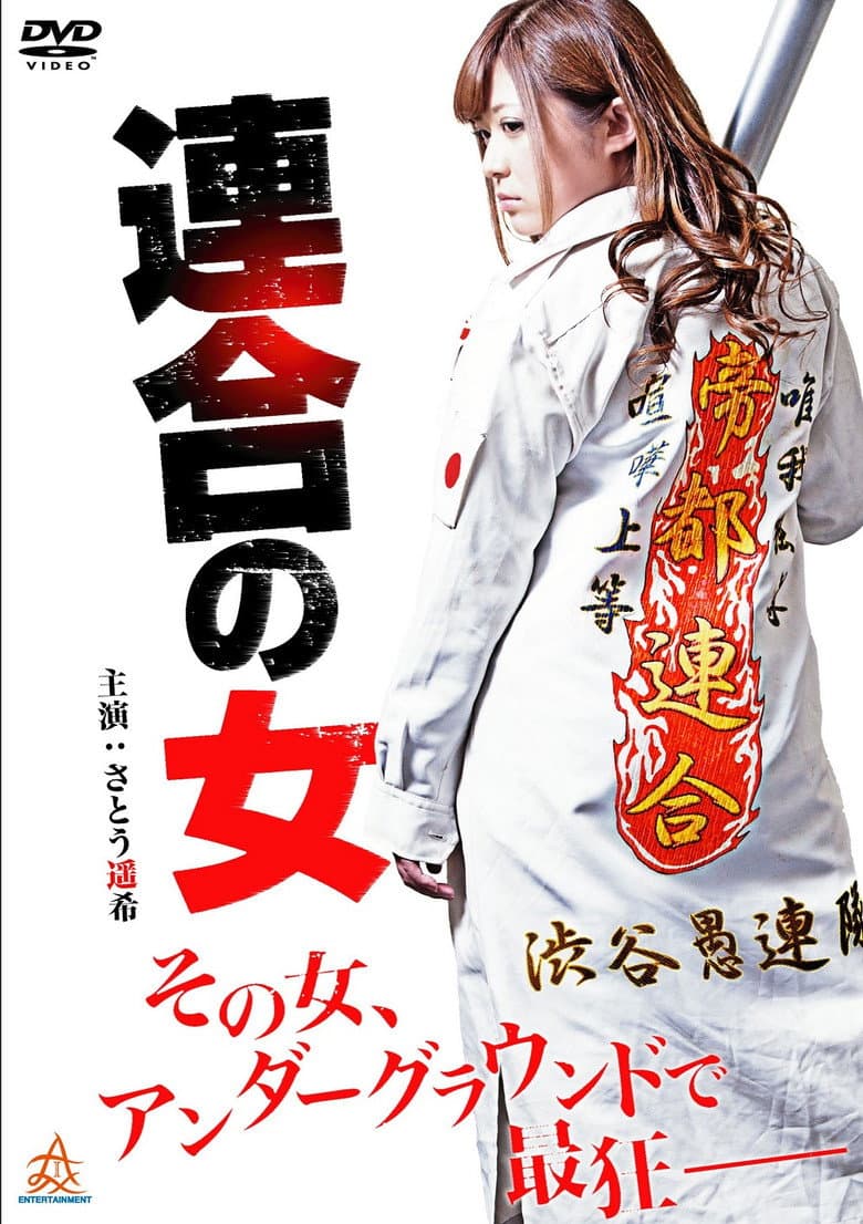 Rengou no onna poster