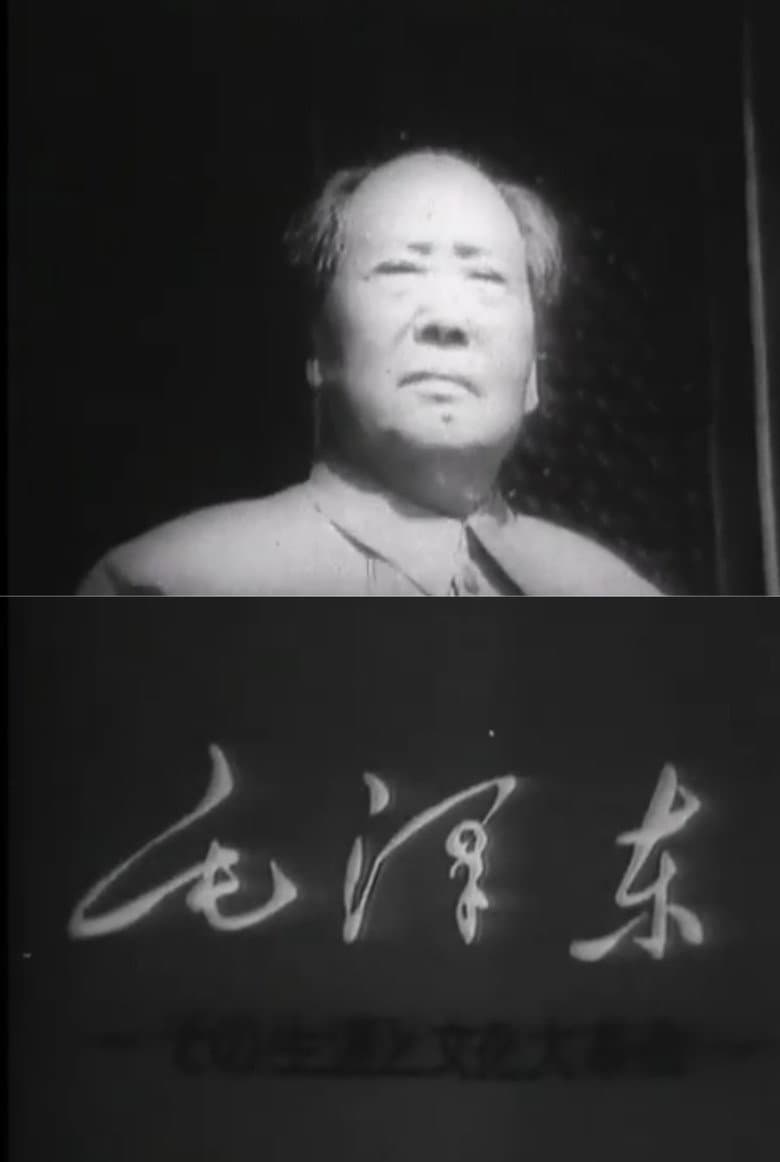 Mao Tse-Tung and the Cultural Revolution poster