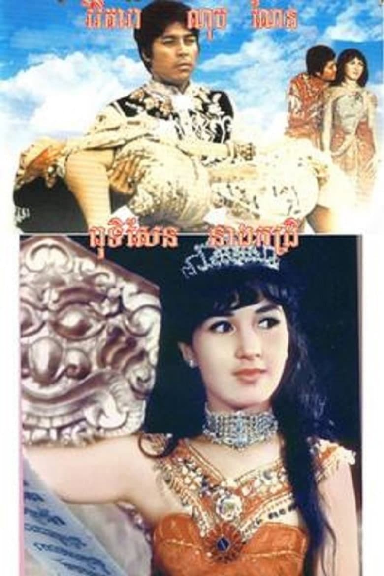 Puthisen and Lady Kong Rey poster