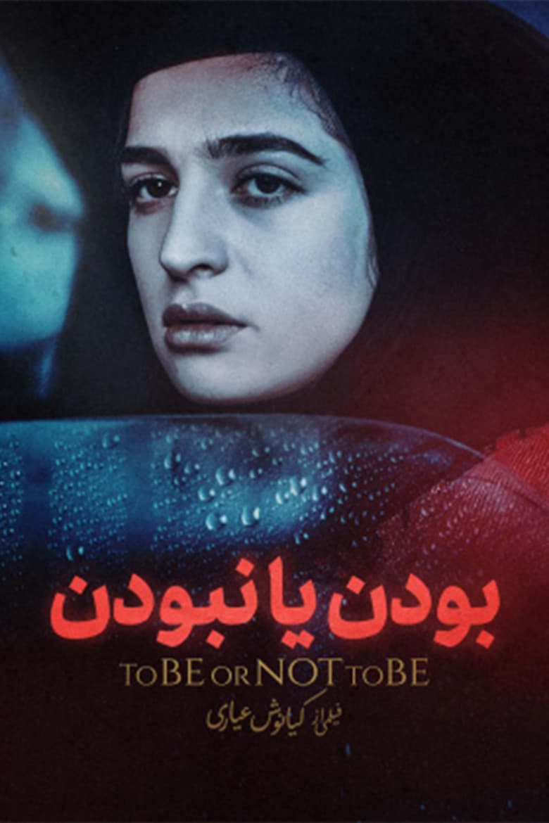 To Be or Not to Be poster