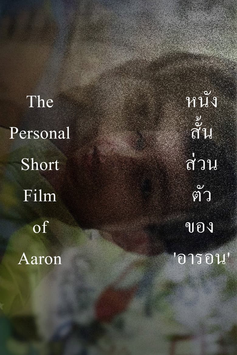 The Personal Short Film of Aaron poster