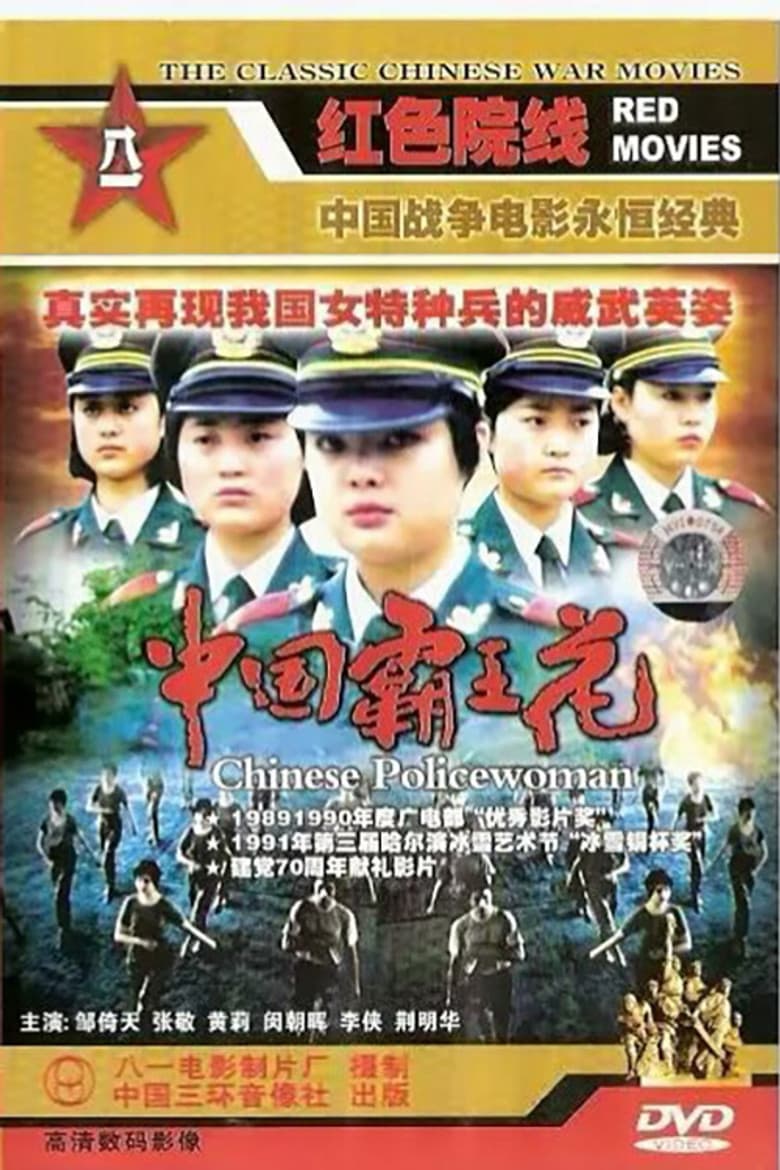 Chinese Policewoman poster