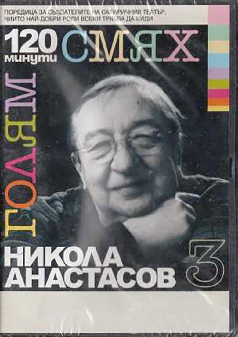 120 minutes of great laughter with Nikola Anastasov poster