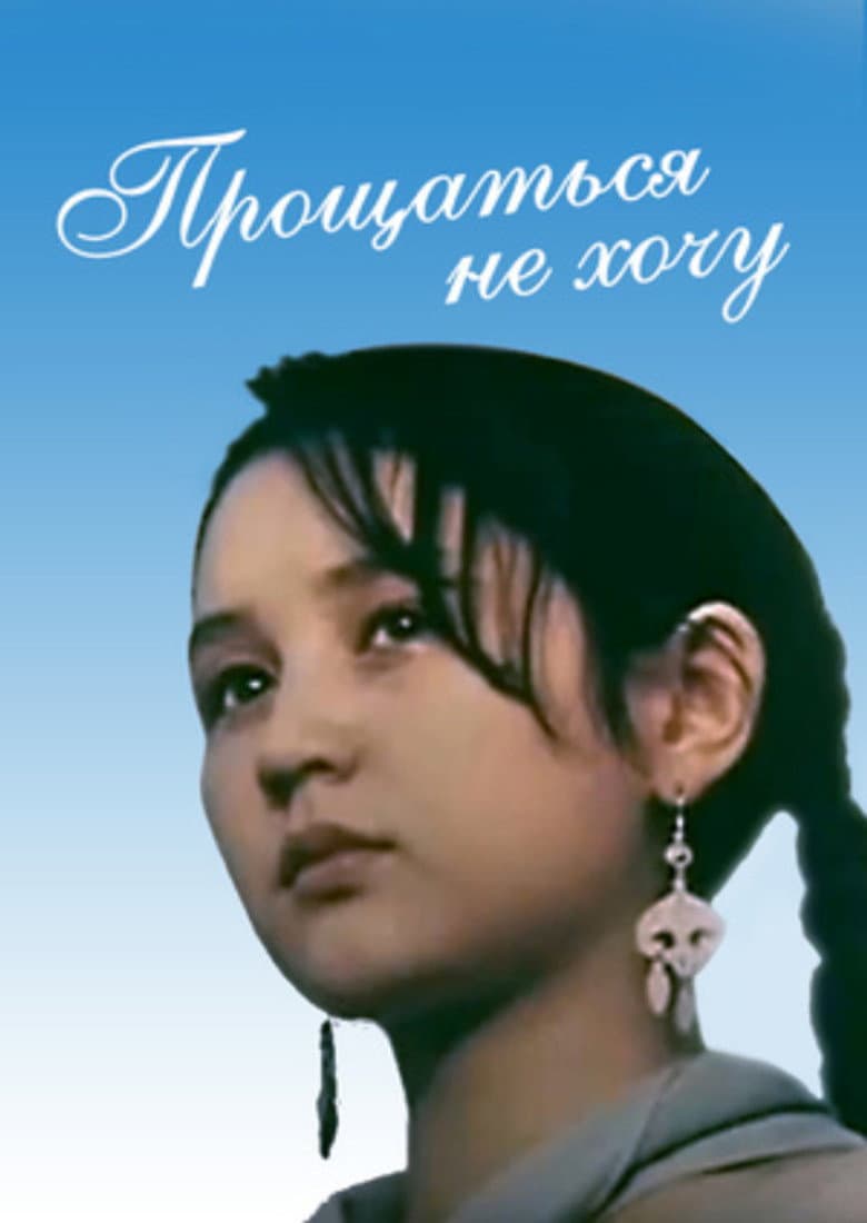 I Don't Want to Say Goodbye poster