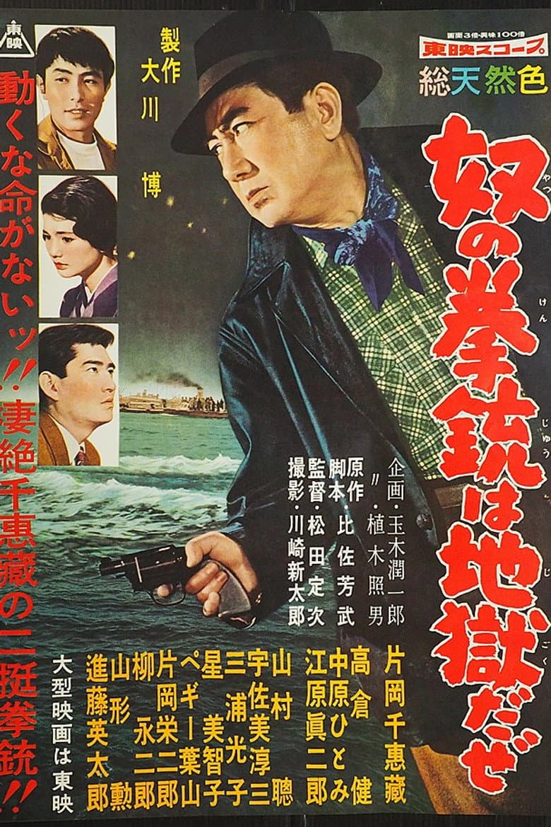 His Pistol is Hell poster