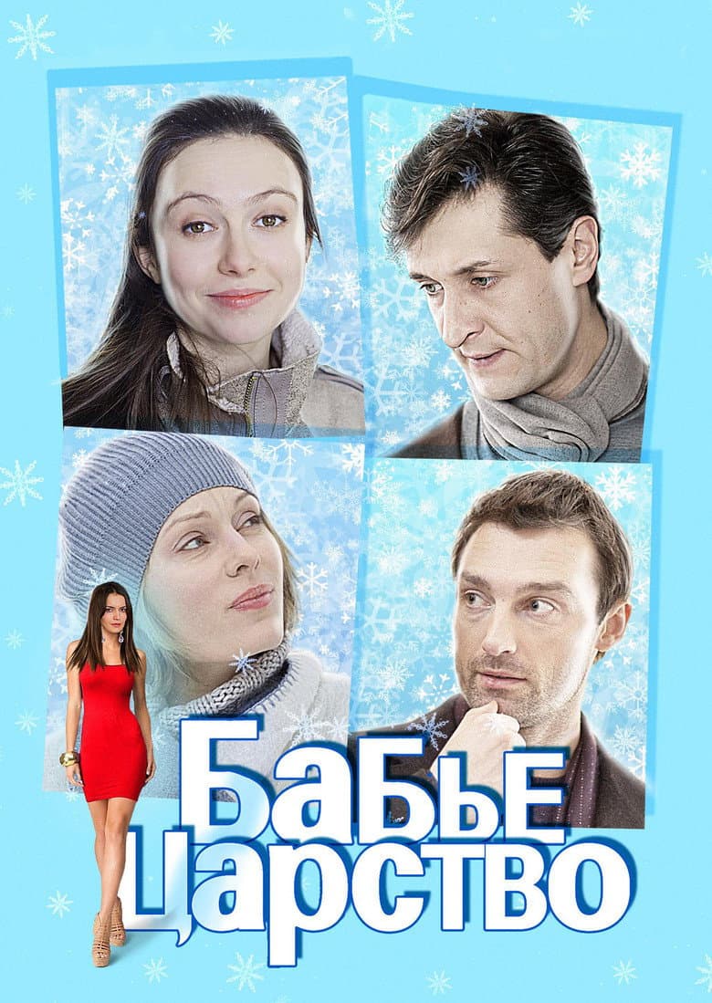 The Kingdom of Women poster