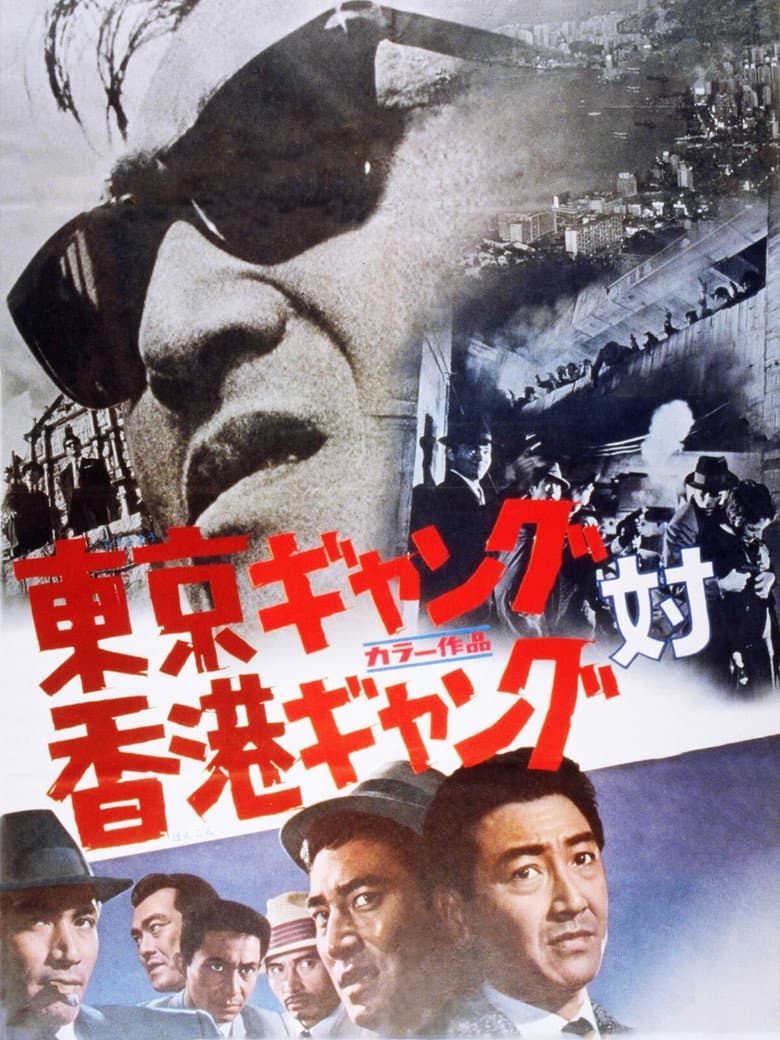 Tokyo Gang vs. Hong Kong Gang poster