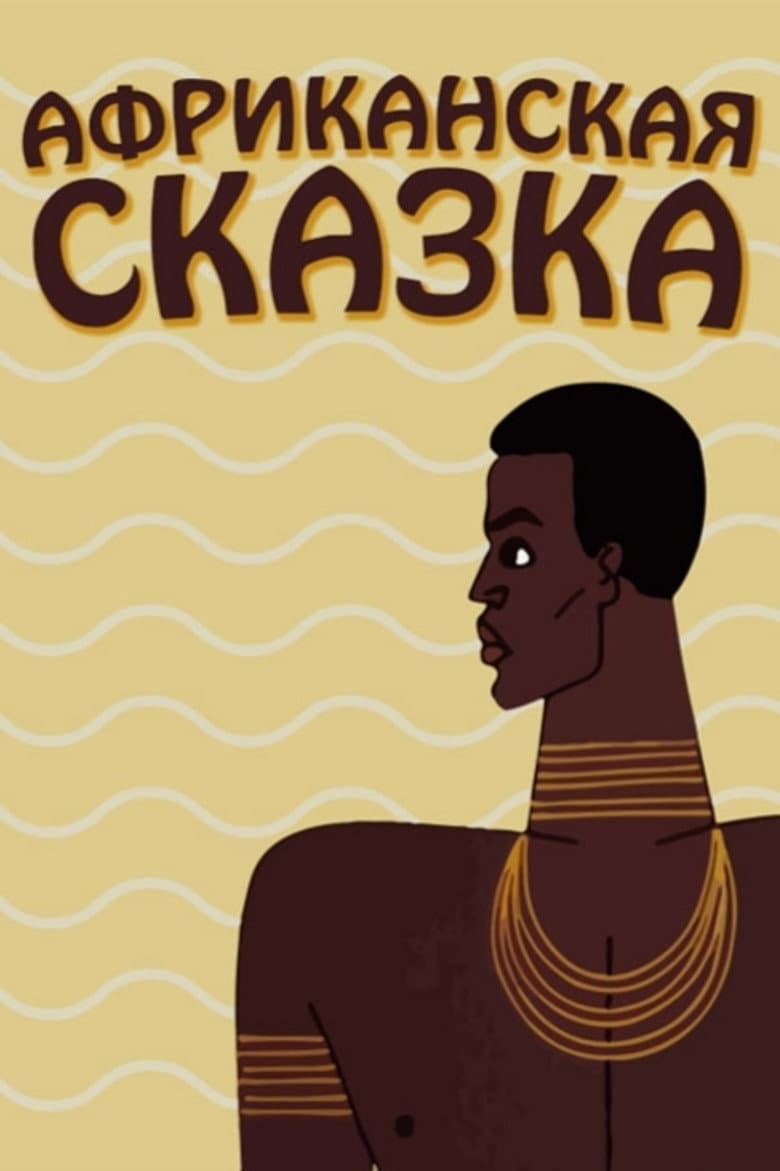 The African Tale poster