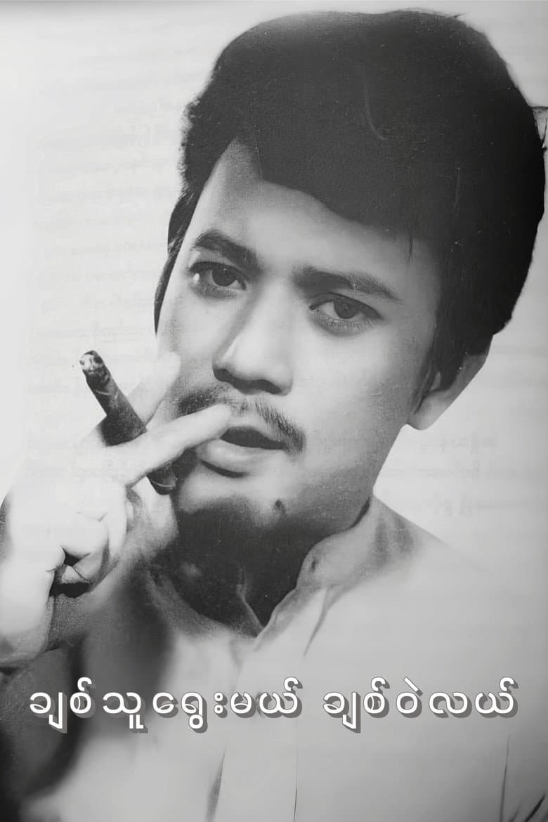 Chit Thu Yway Mal Chit Wae Lal poster