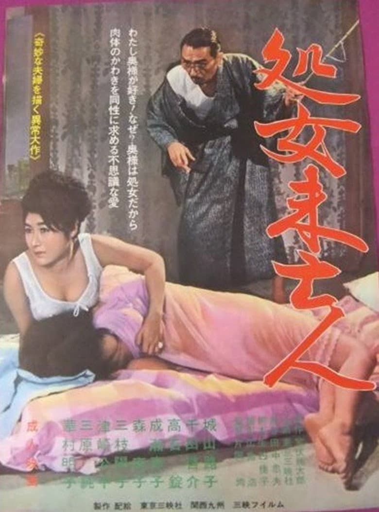 Shojo mibōjin poster