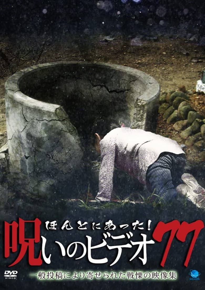 Honto ni Atta! Noroi no Video 77 poster