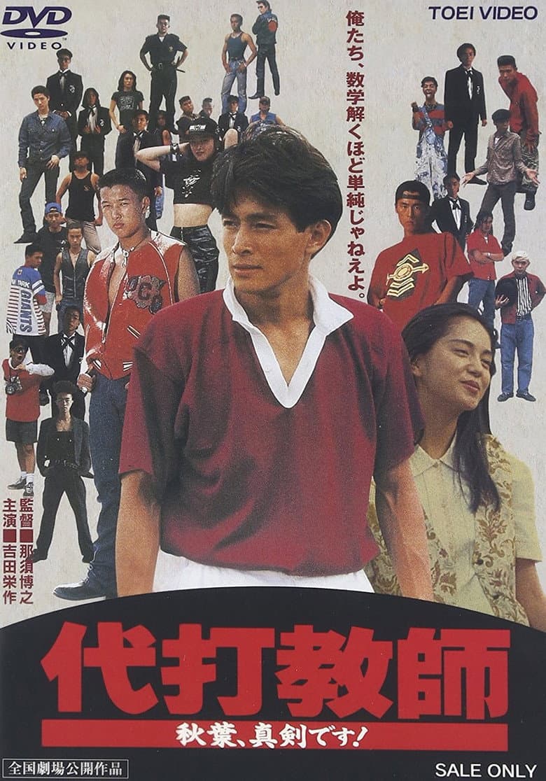 Daida kyoushi akiba, shinken desu! poster
