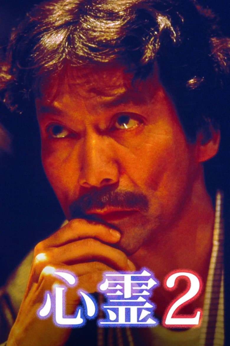 Junji Inagawa Spirit 2 poster