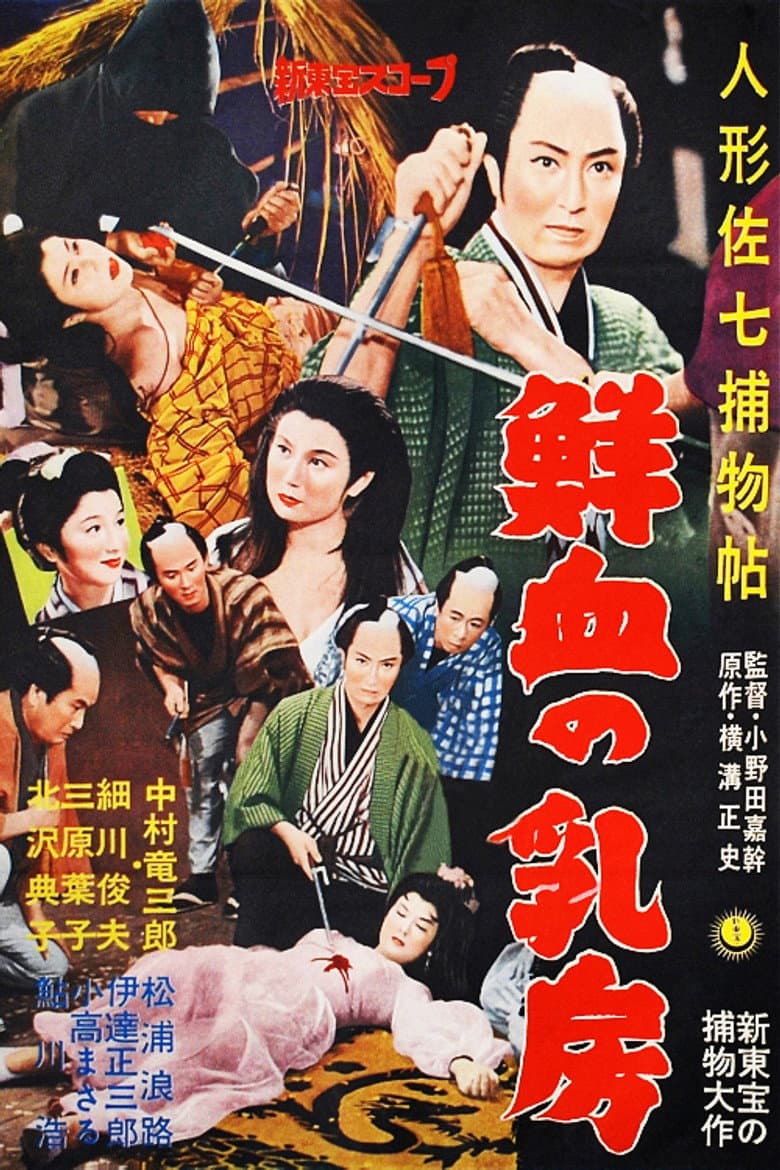 Casebook of Dandy Sashichi: Chests Covered In Fresh Blood poster