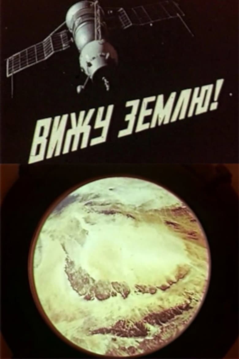 I See the Earth! poster