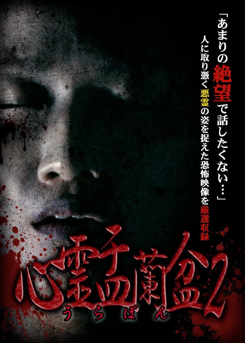 Psychic Yuranbon 2: Curse of the Possessed Spirit poster