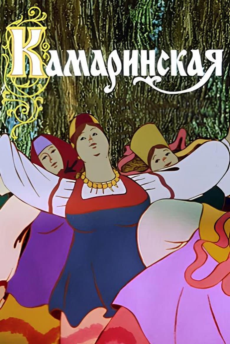Kamarinskaya poster