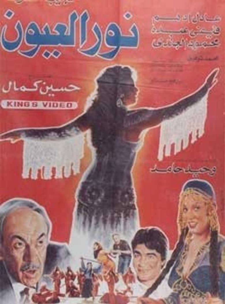 Noor El-E'youn poster