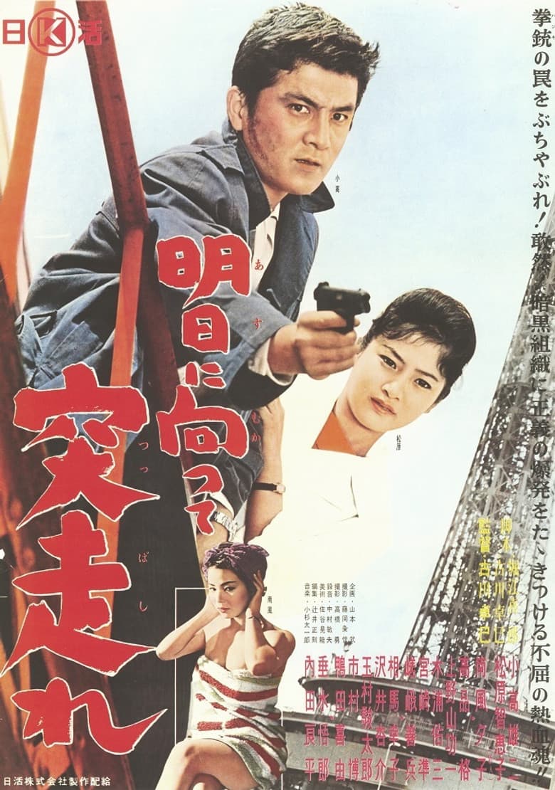 Ashita ni Mukatte Tsuppashire poster