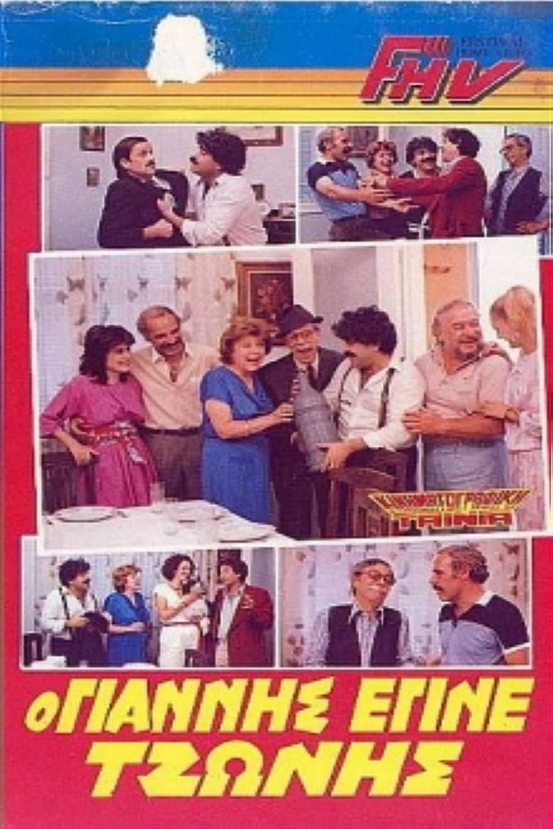 The Yannis who became Tzonis poster