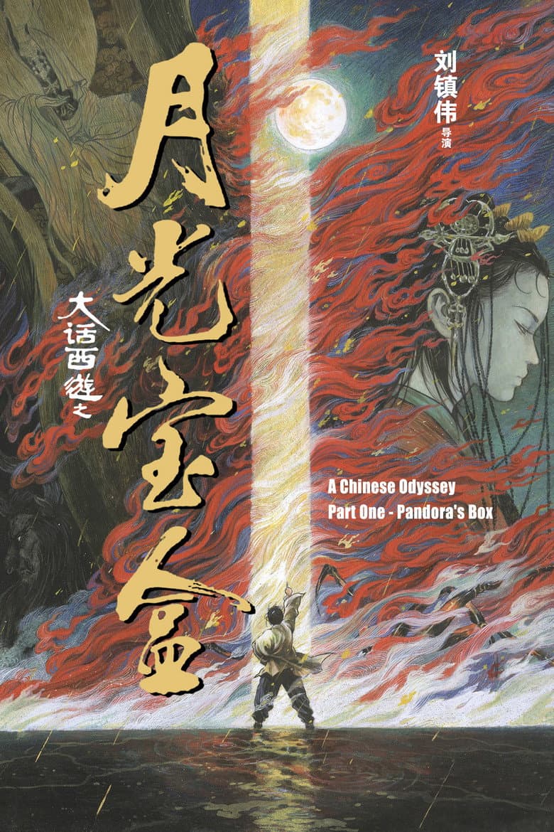A Chinese Odyssey Part One: Pandora's Box poster