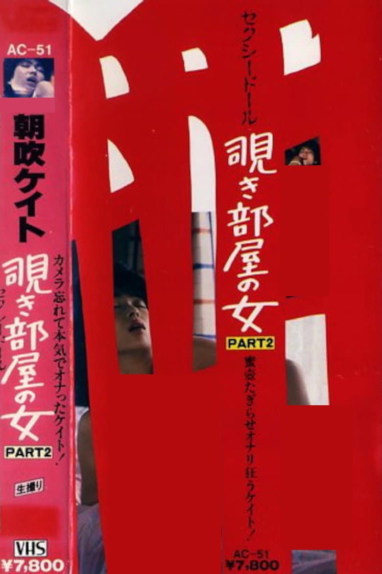 Kate Asabuki: The Woman in the Peep Room Part 2, Sexy Doll poster