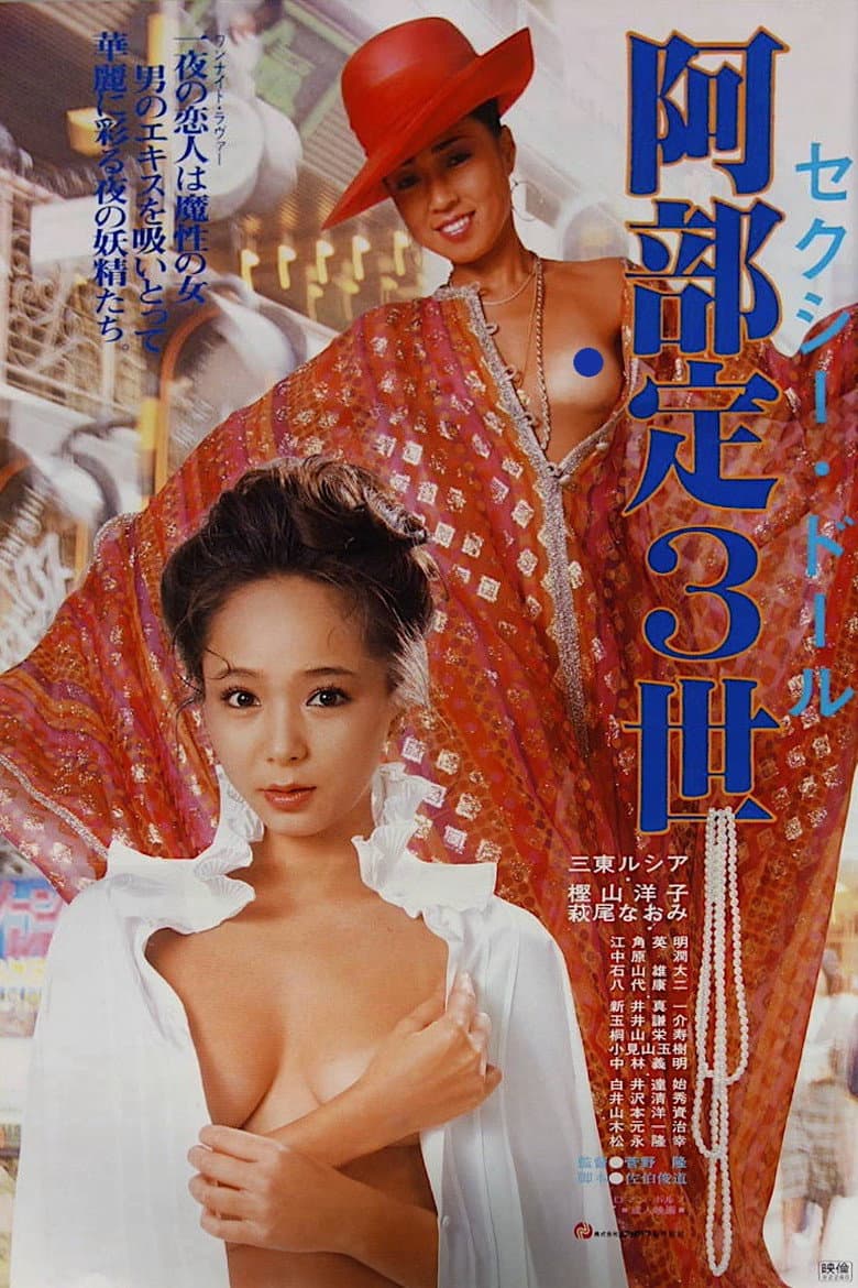 Sexy doll: Abe Sada sansei poster
