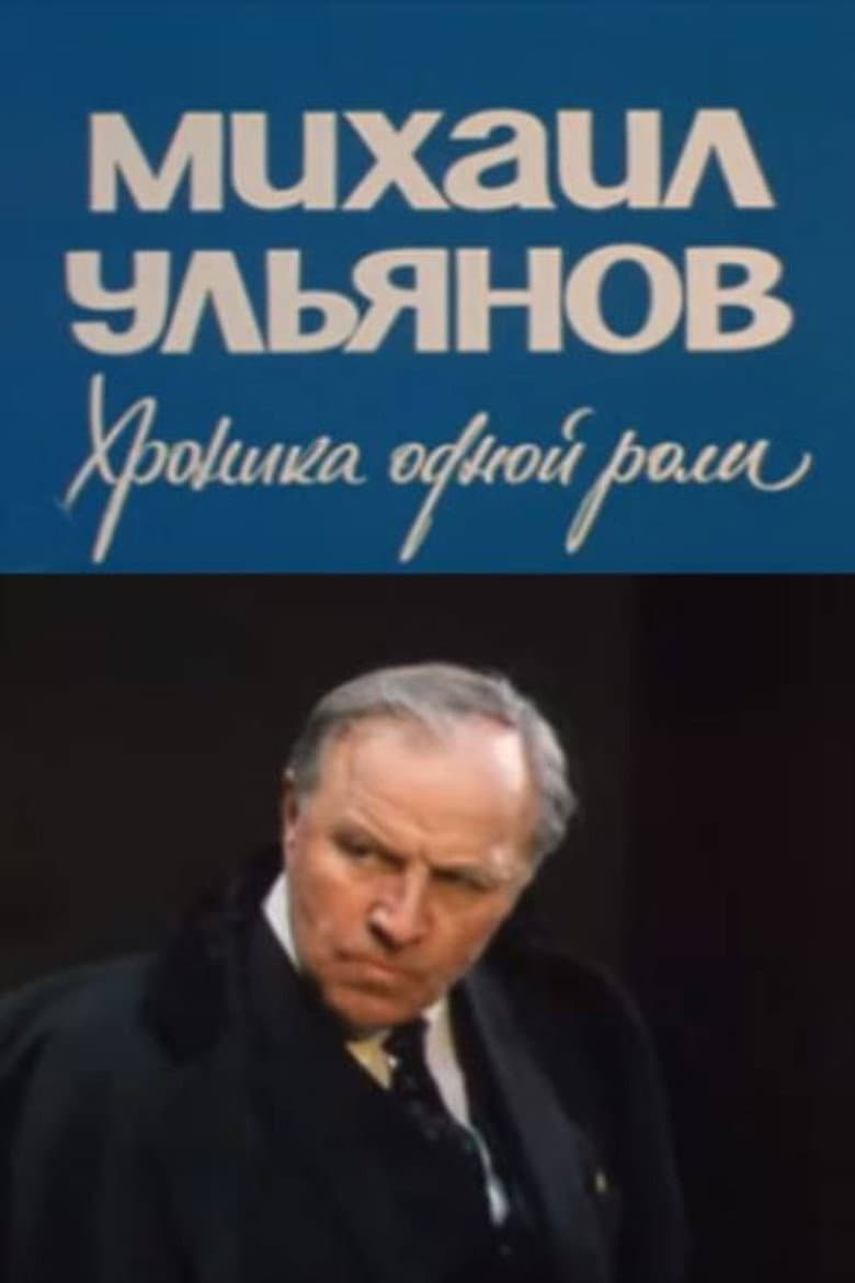 Mikhail Ulyanov. A Chronicle of One Role poster