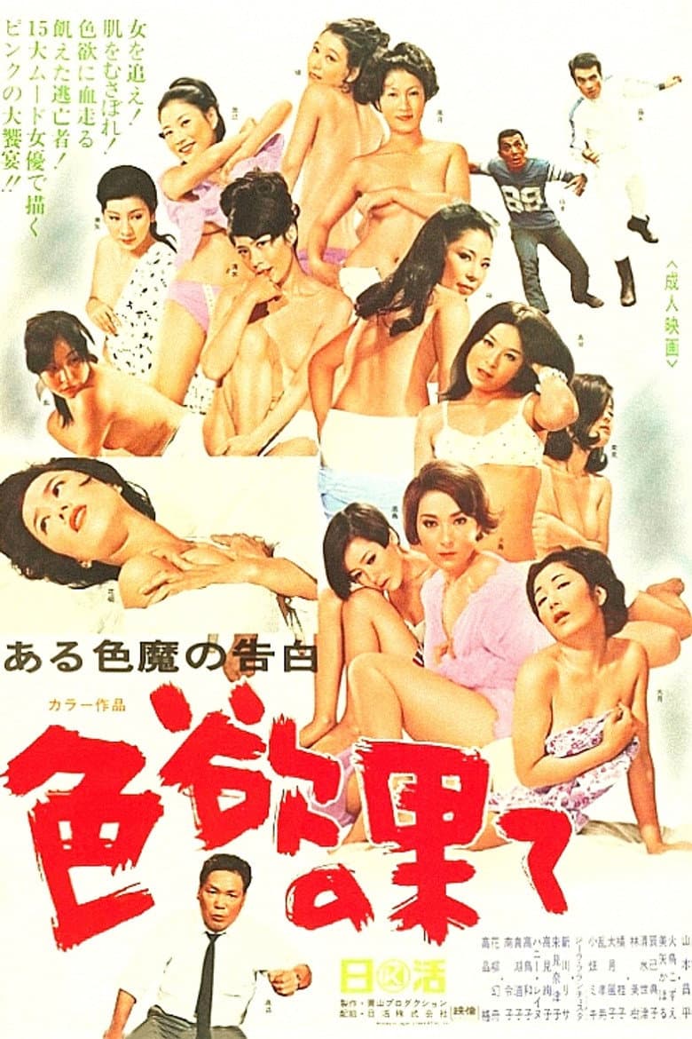 Confessions of a Lovelace: At Lust's End poster