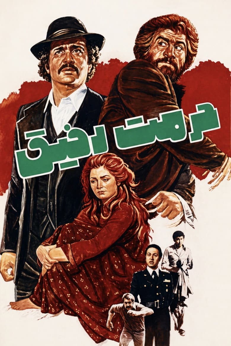 Hormat-e Rafigh poster
