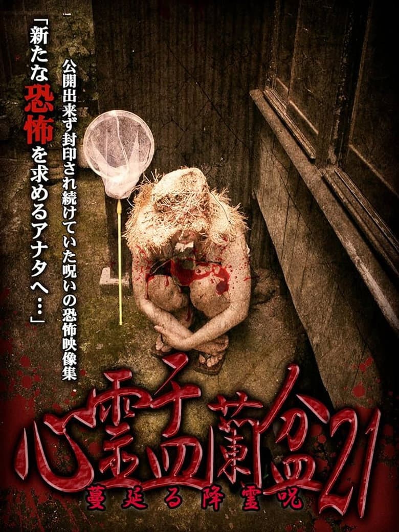 Psychic Yuranbon 21: The Spreading Spirit-invoking Curse poster