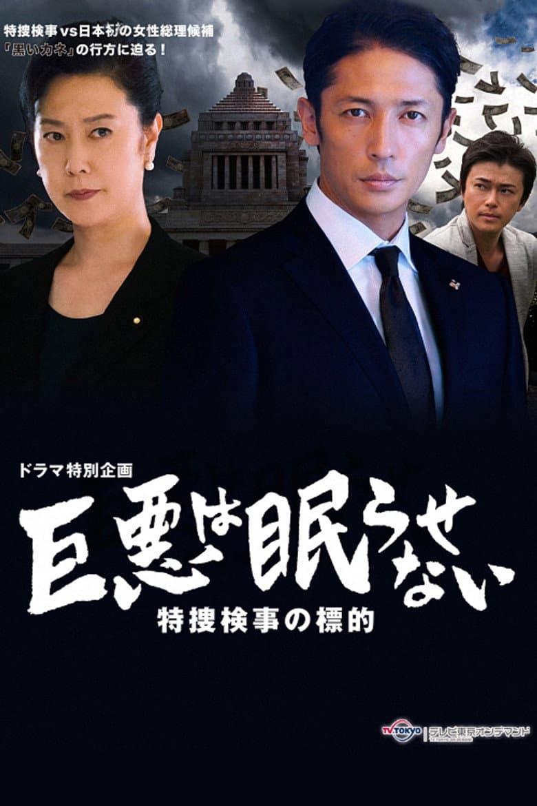 Great evil does not go to sleep: The counterattack of the special investigation unit prosecutor poster