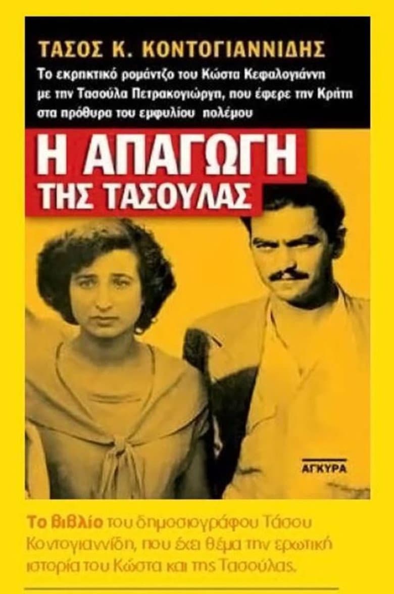 Kidnapping in Crete poster