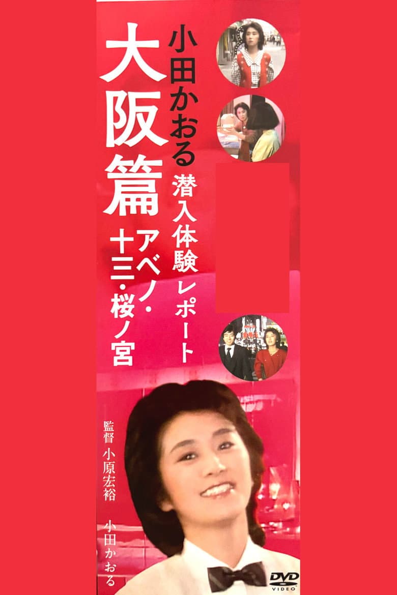 Kaoru Oda Infiltration Experience Report Osaka Edition Abeno: 13 Sakuranomiya poster