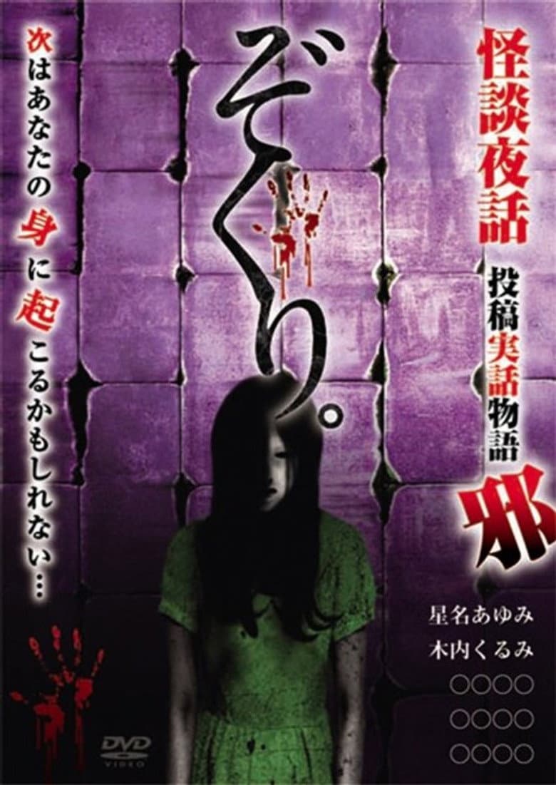 Zokuri. Kaidan Yowa ～Toukou Jitsuwa Monogatari Ja～ poster
