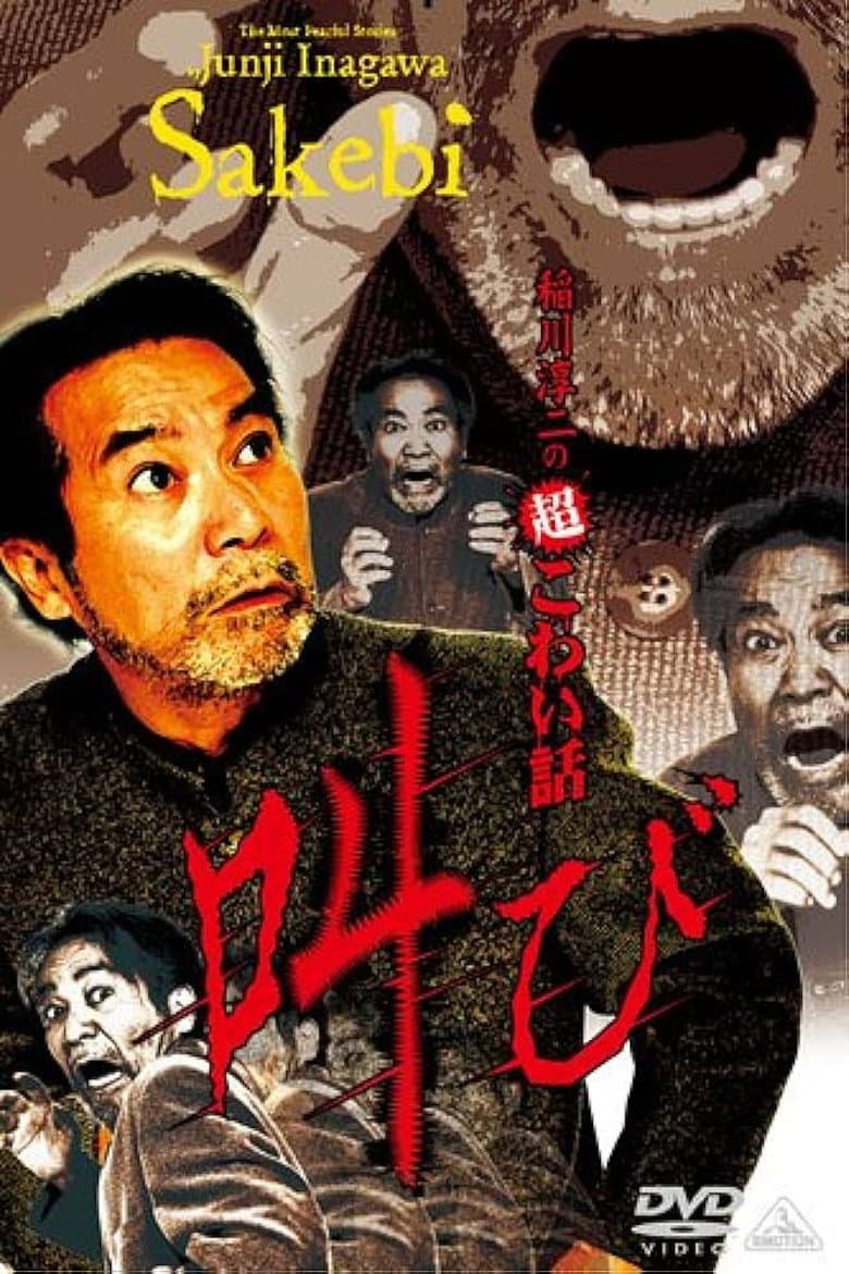 Junji Inagawa: Extremely Scary Stories - Scream poster