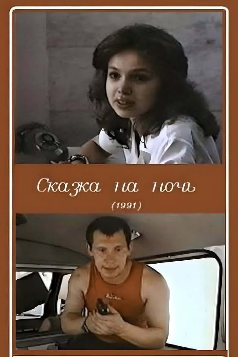 Bedtime Story poster