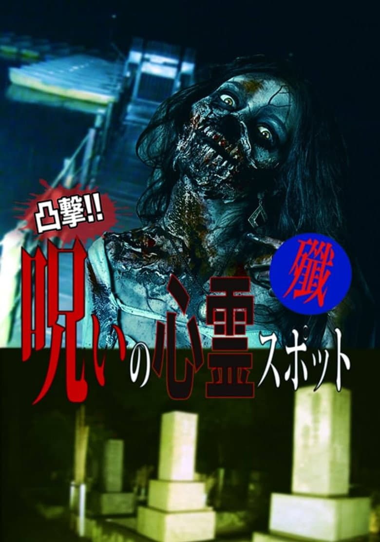 Dokugeki! Noroi no Shinrei Supotto: Sen poster