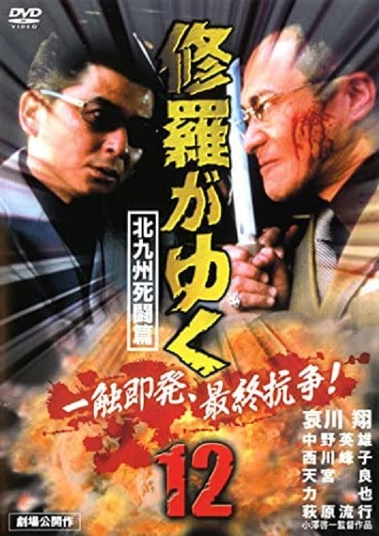 Shura ga Yuku 12 poster