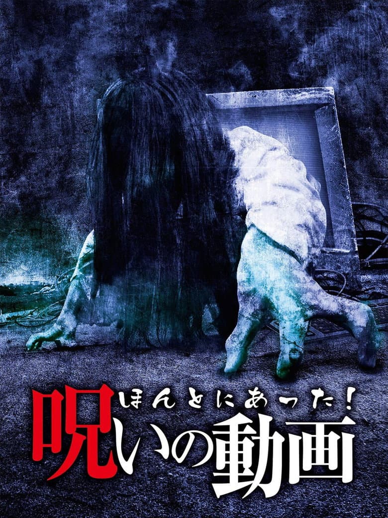 Honto ni Atta! Noroi no Douga poster