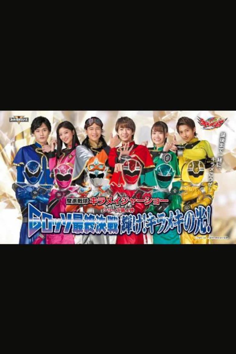 Mashin Sentai Kiramager: G-Rosso Stage Show Final Battle Shine! Glittering Light! poster