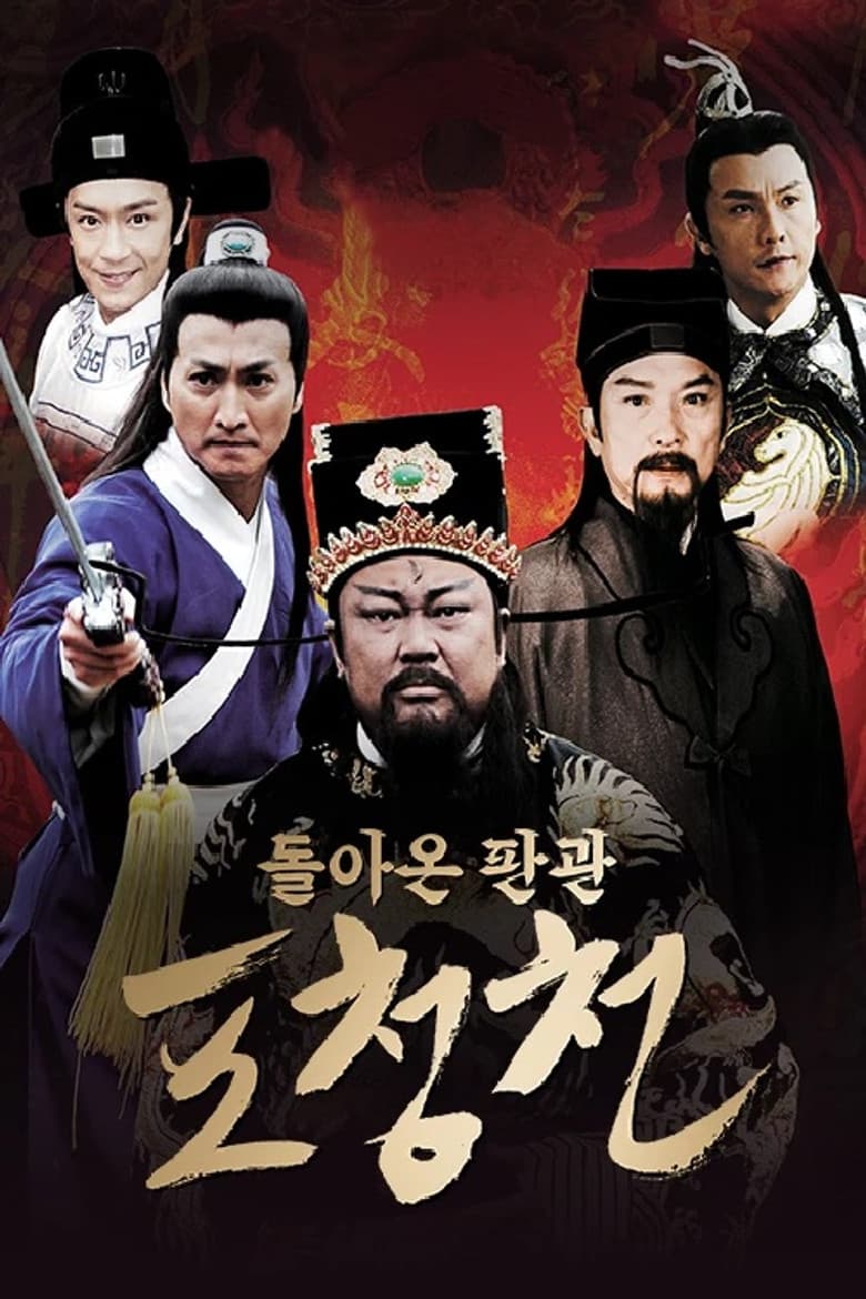 New Justice Bao - The Case of Executing Chen Shimei poster
