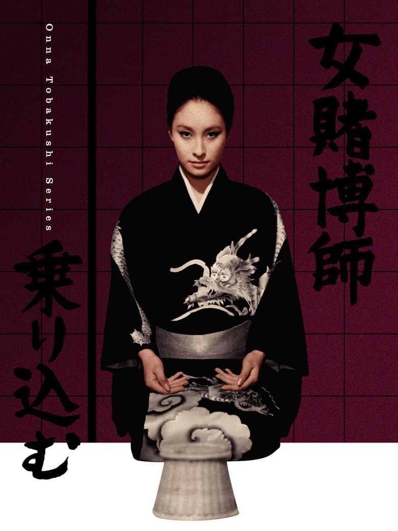 Woman Gambler Is Coming poster