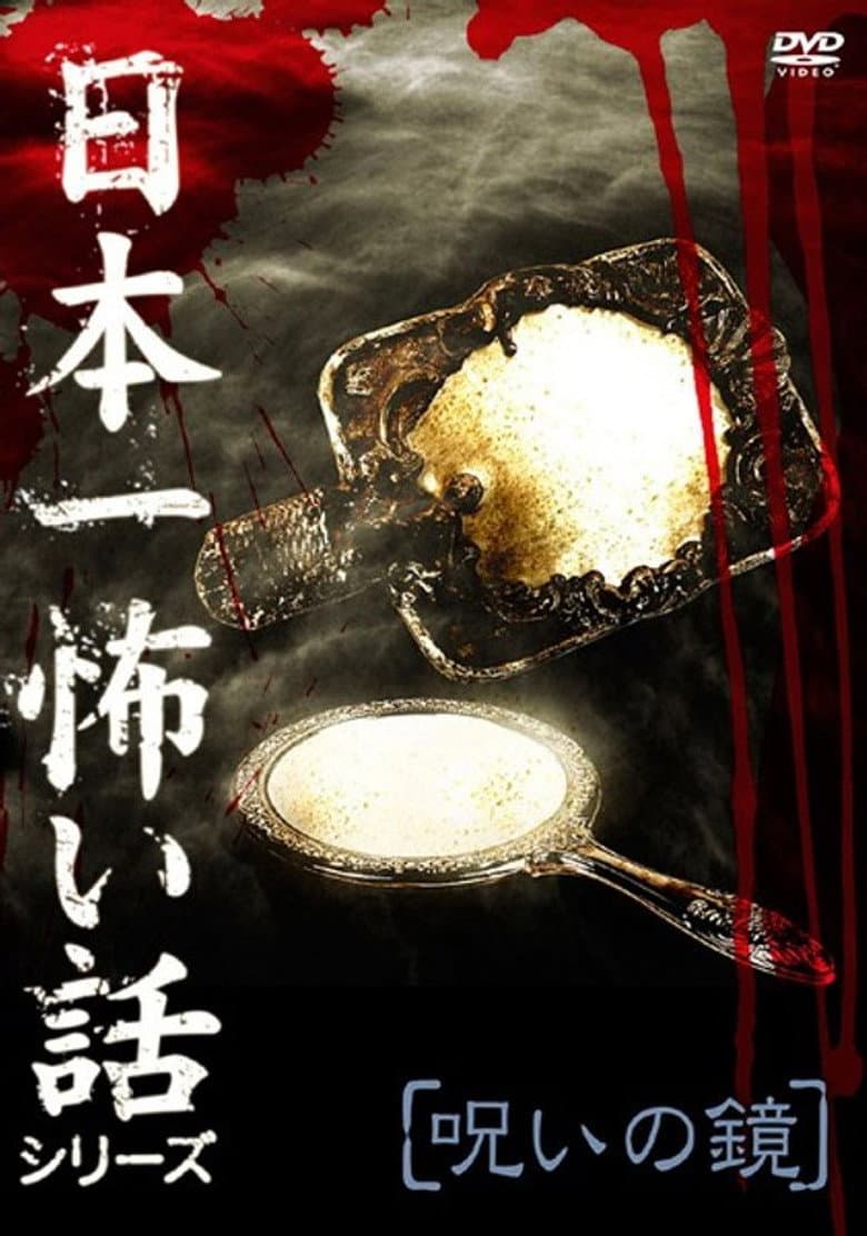 Japan's Scariest Story Series "Cursed Mirror" poster
