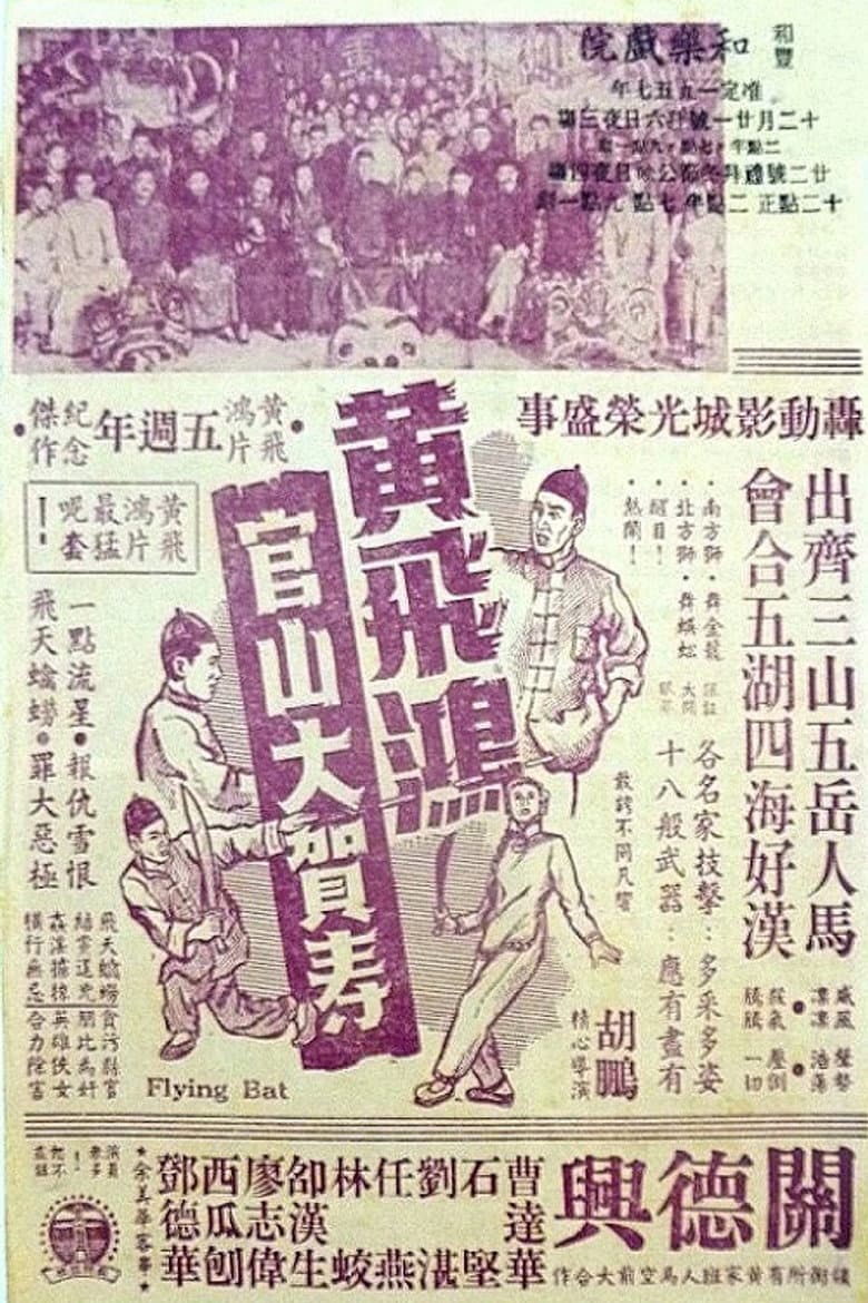 Wong Fei-Hung Goes to a Birthday Party at Guanshan poster
