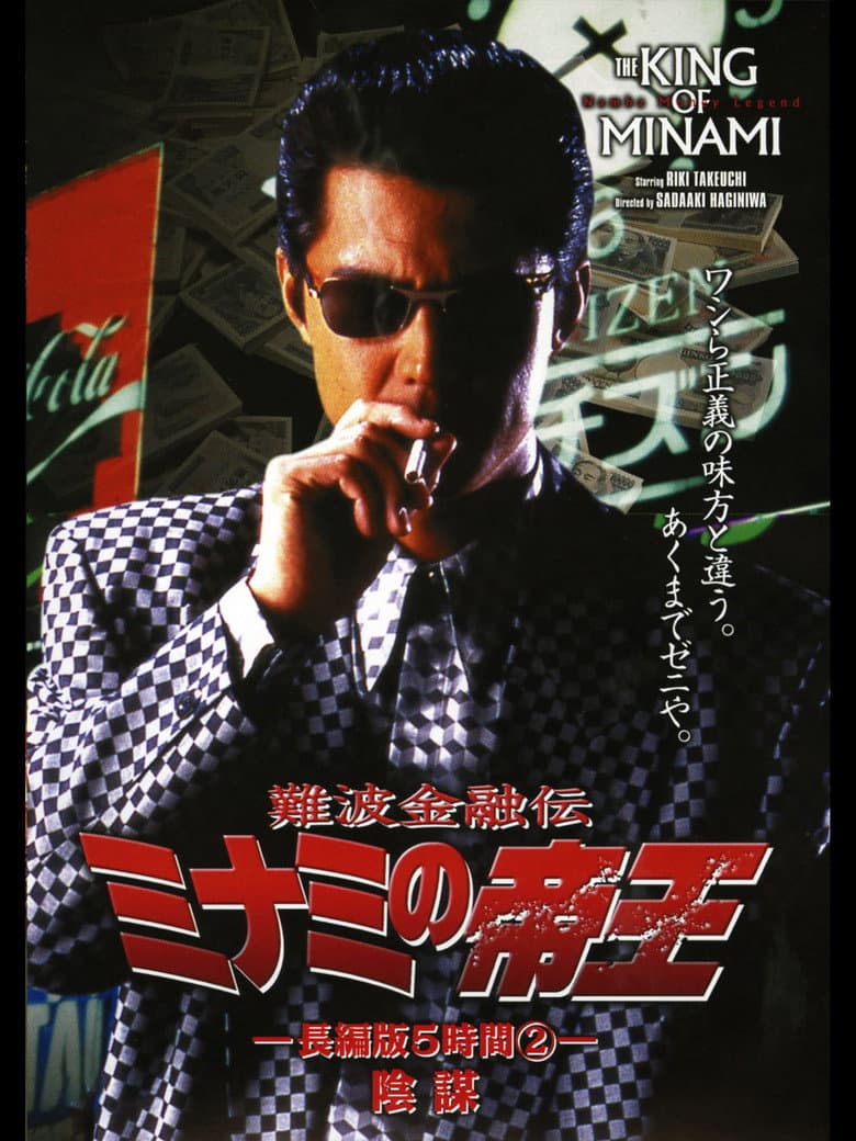 The King of Minami: 5 Hour Special Part 2 poster