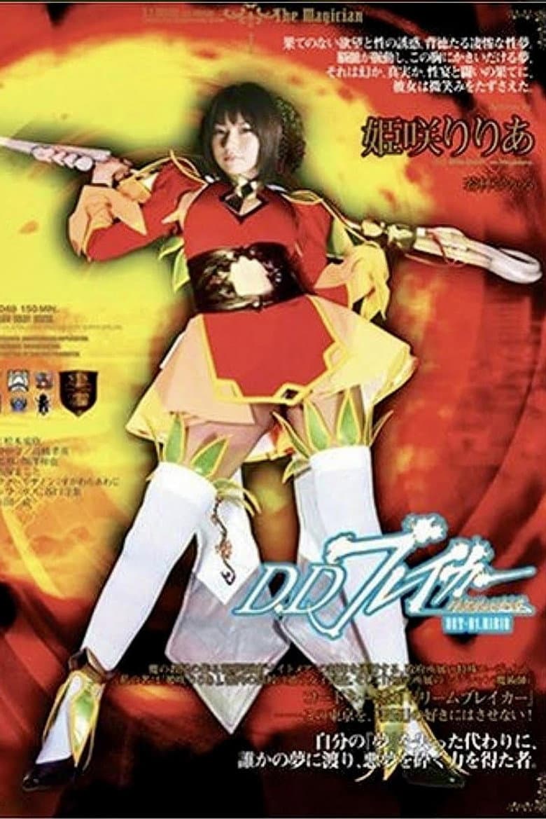 D.Dブレイカーりりあ 暗黒夢破壊譚 ACT-01 RIRIA poster