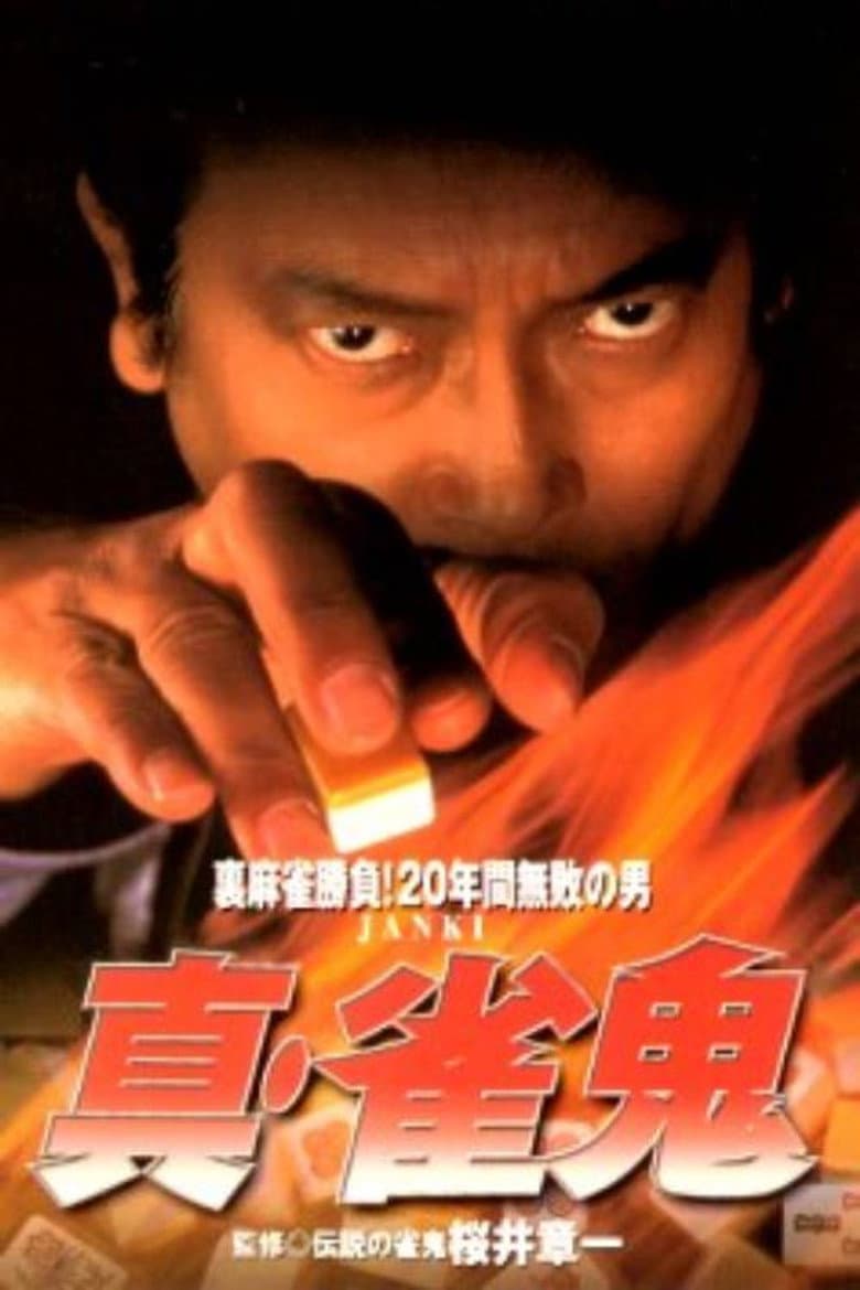 Shin Mahjong Demon 1 poster